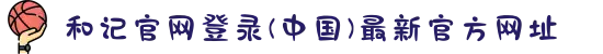 和记官网登录(中国)最新官方网址